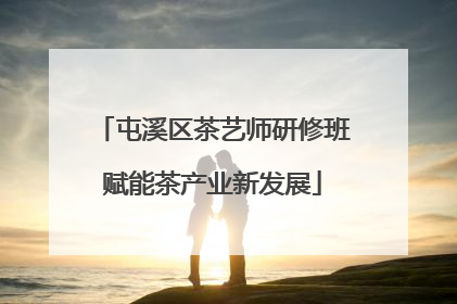 屯溪区茶艺师研修班赋能茶产业新发展
